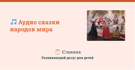 Аудиосказки народов мира | слушать онлайн бесплатно