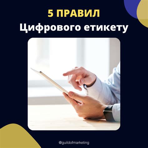 5 правил цифрового етикету