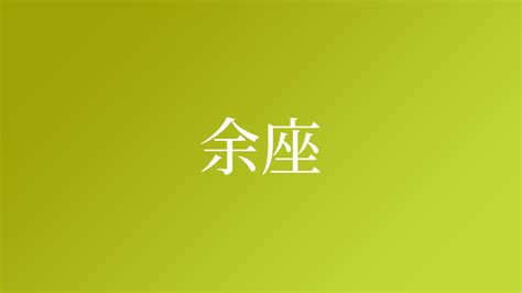 余姓男孩五行缺土起名字大全-周易起名-国学梦