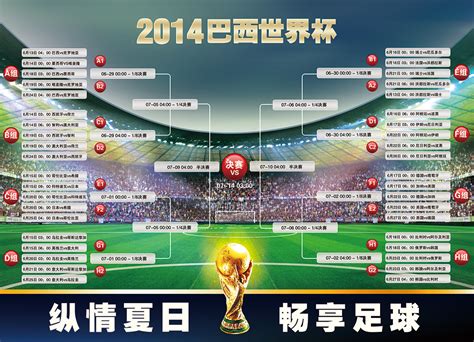2014世界杯赛程表模板下载(图片编号:12112352)_其他海报设计_海报设计_我图网weili.ooopic.com