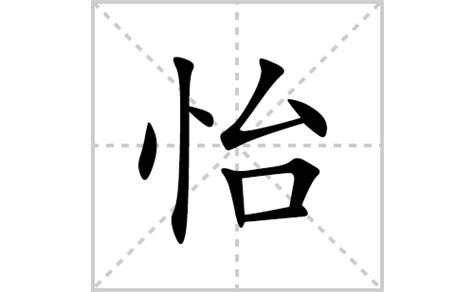 漢字「怡」の部首・画数・読み方・筆順・意味など