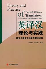 英译汉理论与实践-出版社