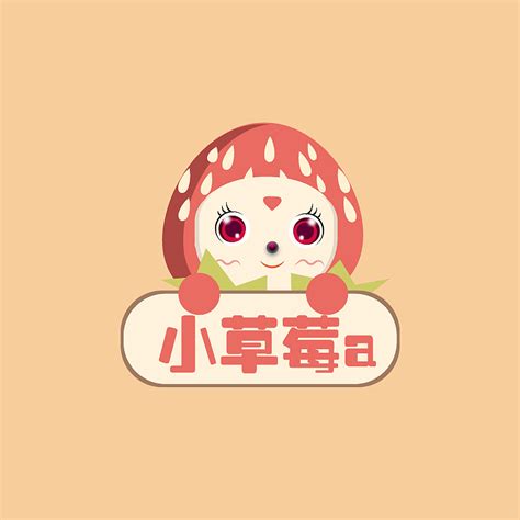 草莓logo设计图__广告设计_广告设计_设计图库_昵图网nipic.com