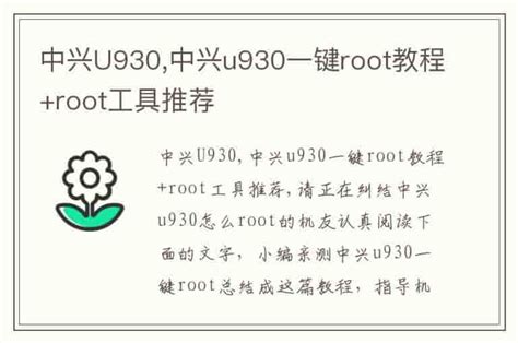 中兴U930,中兴u930一键root教程+root工具推荐-兔宝宝游戏网