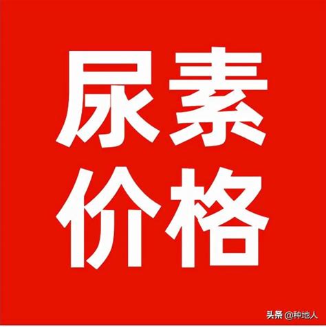 尿素的价格多少钱一吨（今日全国尿素出厂价格2022年6月2日） - 科技田(www.kejitian.com)