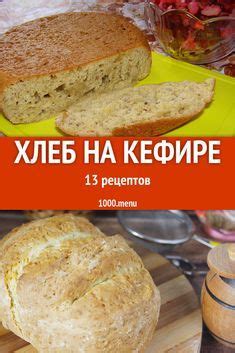 Хлеб на кефире - 25 рецептов приготовления пошагово | Рецепт | Рецепты ...