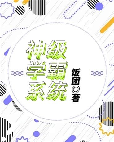 重生之神级学霸—志鸟村作品，都市小说免费阅读 by lei wang
