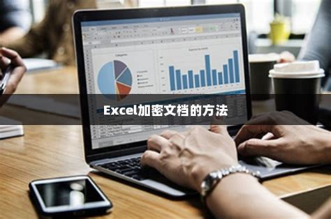 Excel加密文档的方法-伙伴云