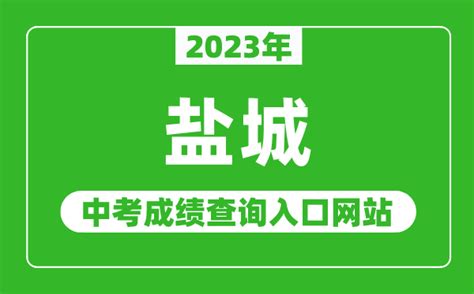 2023年盐城中考成绩查询入口网站（http://ycedu.yancheng.gov.cn/）_4221学习网