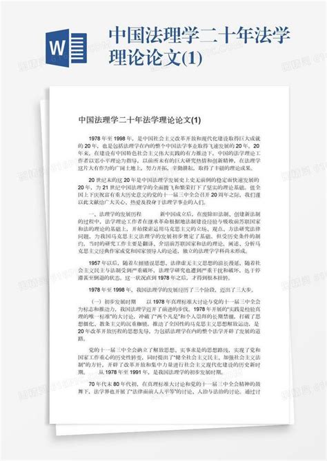 中国法理学二十年法学理论论文(1)word模板免费下载_编号1m7a590ql_图精灵