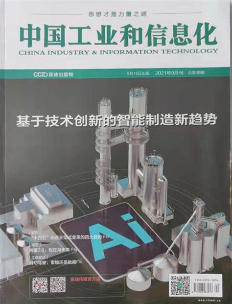 《中国工业和信息化》杂志订阅|2024年期刊杂志|欢迎订阅杂志