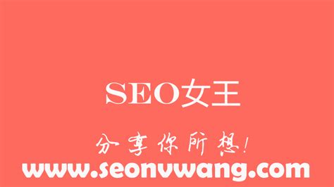 SEO女王博客_南宁SEO网站排名优化推广_SEO教程下载