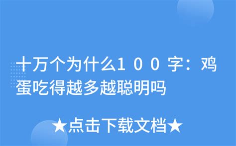 十万个为什么100字：鸡蛋吃得越多越聪明吗