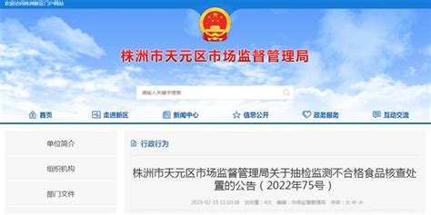 湖南省株洲市天元区市场监管局关于抽检监测不合格食品核查处置的公告（2022年75号）_手机新浪网