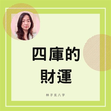 四庫的財運 | 八字案例 - Podcast on Firstory
