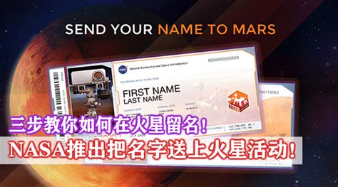 NASA 推出把名字送上火星活动！只要三个步骤，就能在2026年把名字送到火星！