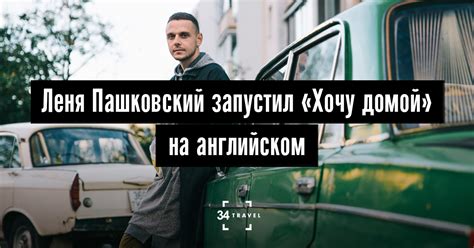 Блогер Лёня Пашковский запустил «Хочу домой» на английском – 34travel.me