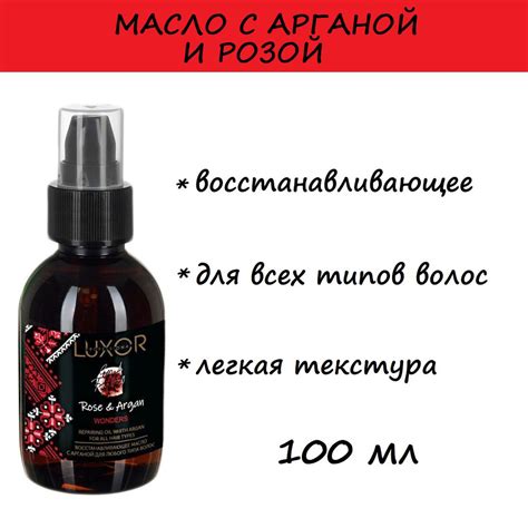 Восстанавливающее масло для всех типов волос Luxor Rose&Argan С Арганой ...