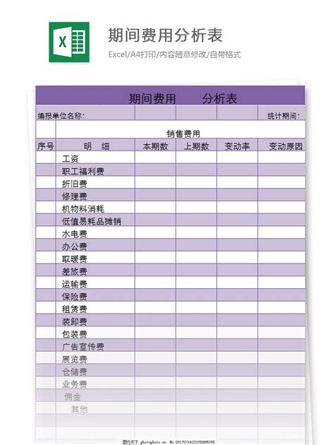 期间费用分析表excel模板图片_财务报表_EXCEL模板-图行天下素材网