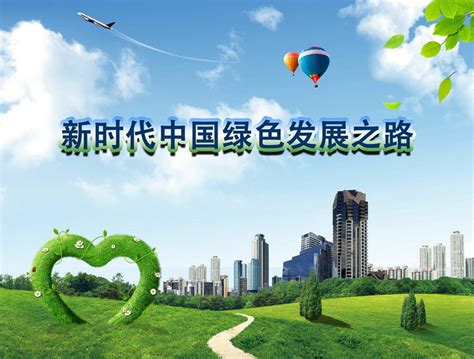 新时代中国绿色发展之路