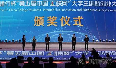 第五届中国“互联网+”大学生创新创业大赛颁奖仪式花絮