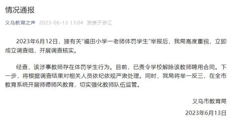 官方通报：打伤学生的教师被解聘！_澎湃号·媒体_澎湃新闻-The Paper