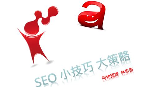 SEO 小技巧與大策略 - iSearch SEO搜尋趨勢與網站SEO優化教學