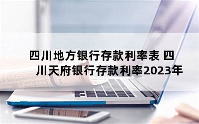 2023定期存款利率最新 2023各大银行定期存款利率 - 探其财经