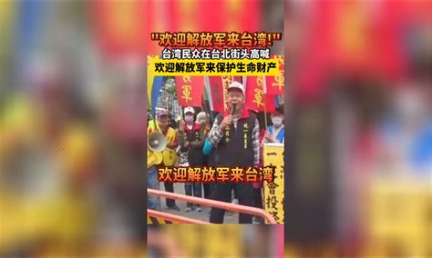 马英九赴陆之际，台民众高喊欢迎解放军，关键时刻毛宁正告台当局_腾讯新闻
