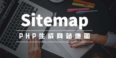如何用PHP生成XML格式的Sitemap网站地图文件并实现自动化管理？-湖八爷博客