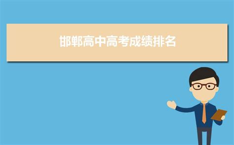 邯郸高中高考成绩排名,2022年邯郸各高中高考成绩排行榜 | 高考大学网