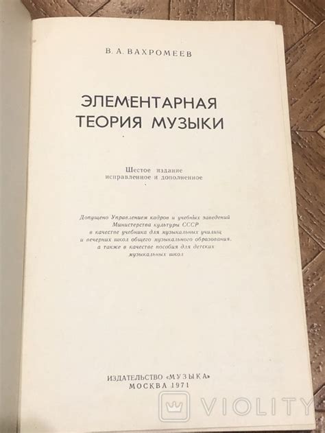 1971 В.Вахромеев Элементарная теория музыки (112222765) - купить на Violity