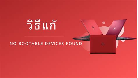 Alienware No Bootable Devices Found Windows 1.0 的图像结果