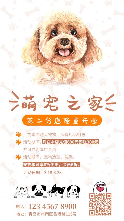 插画风格宠物店开业优惠促销推广海报/手机海报-凡科快图