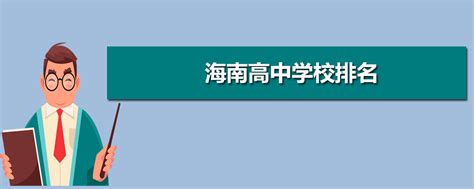 速看！海南中学等多所重点高中发布特长生自主招生方案→凤凰网海南_凤凰网