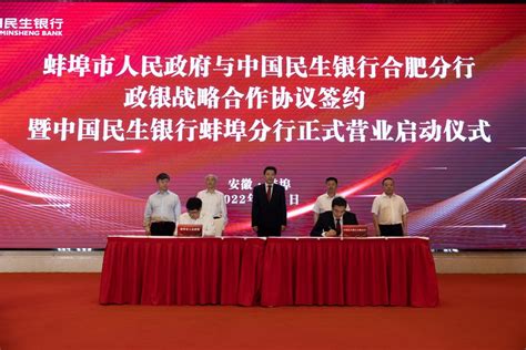 中国民生银行蚌埠分行揭牌开业-新华丝路