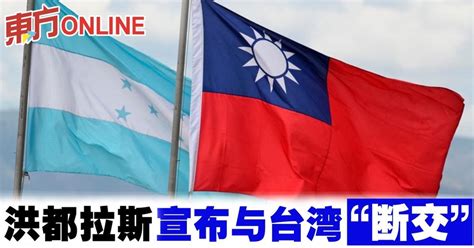 洪都拉斯宣布与台湾“断交”