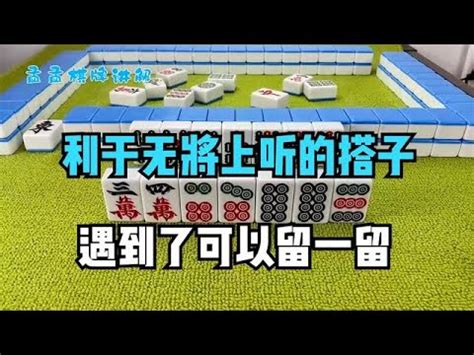 打麻将时一定要记住，对子带搭不能留，不然输牌输到你泪流 - YouTube