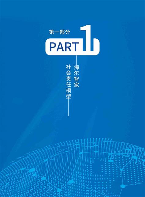 海尔集团2019社会责任报告书 —5