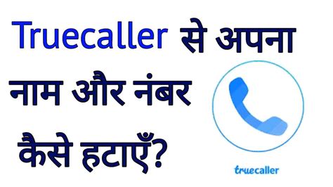 Truecaller से अपना नाम और नंबर कैसे हटाएं - Truecaller Se Name Kaise ...