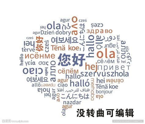 各国你好 各国语言 你好设计图__广告设计_广告设计_设计图库_昵图网nipic.com