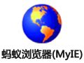 【蚂蚁浏览器官方下载】蚂蚁浏览器(MyIE) 9.0-ZOL软件下载