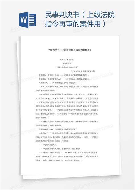 民事判决书（上级法院指令再审的案件用）模板下载_法院_图客巴巴