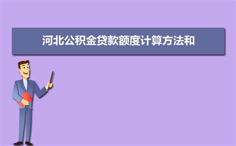 2023年河北省公积金贷款最新政策及额度计算