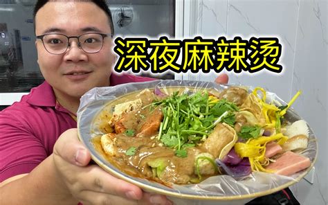 天津深夜食堂，18元一斤麻辣烫，超多麻酱，吃着糊嘴好幸福！-橙飞一下-橙飞一下-哔哩哔哩视频