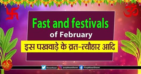 Fast and festivals of February: इस पखवाड़े के व्रत-त्यौहार आदि - fast ...