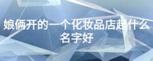 我想开个修脚店店名是什么？修脚店起什么名字_起名_若朴堂文化