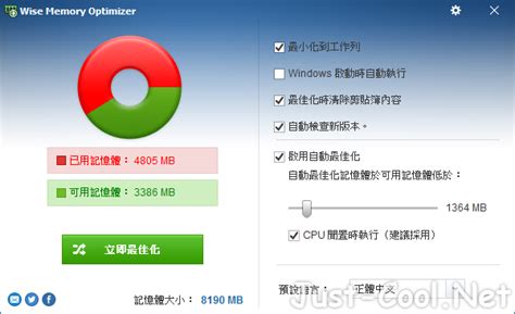 Wise Memory Optimizer 4.1.6.118 免安裝中文版 - 系統記憶體優化工具 - 就是酷資訊網