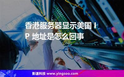 为什么定位香港ip显示是广东？香港ip代理服务器 - 世外云文章资讯