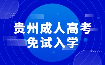 2023年贵州成人高考免试入学照顾政策_贵州成考网